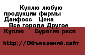 Куплю любую продукции фирмы Danfoss Данфосс › Цена ­ 60 000 - Все города Другое » Куплю   . Бурятия респ.